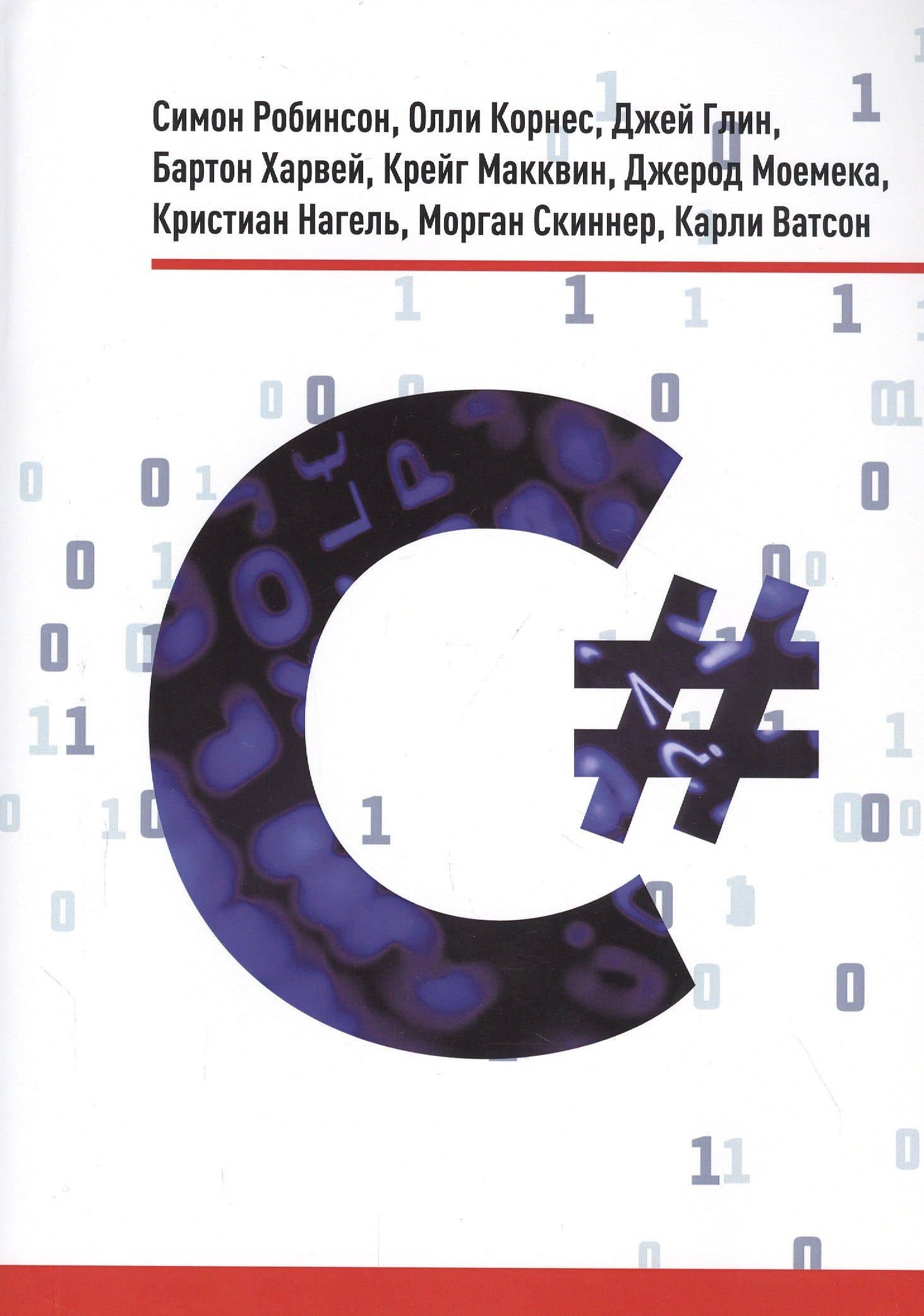 C# — Симон Робинсон