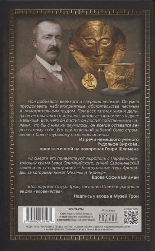 Шлиман. Как я нашел золото Трои — Генрих Александр Штоль (2)