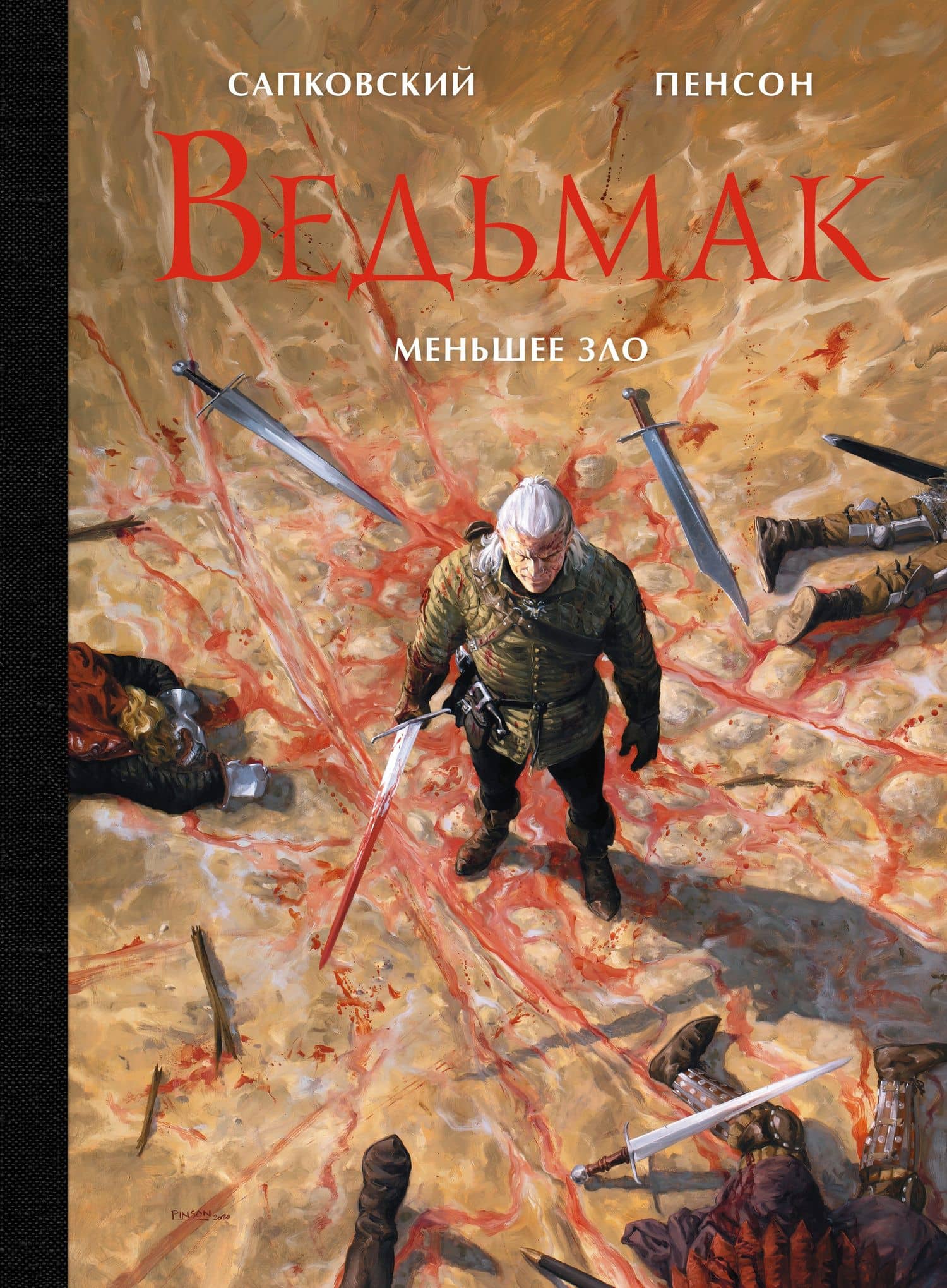 Ведьмак. Меньшее зло — Сапковский Анджей