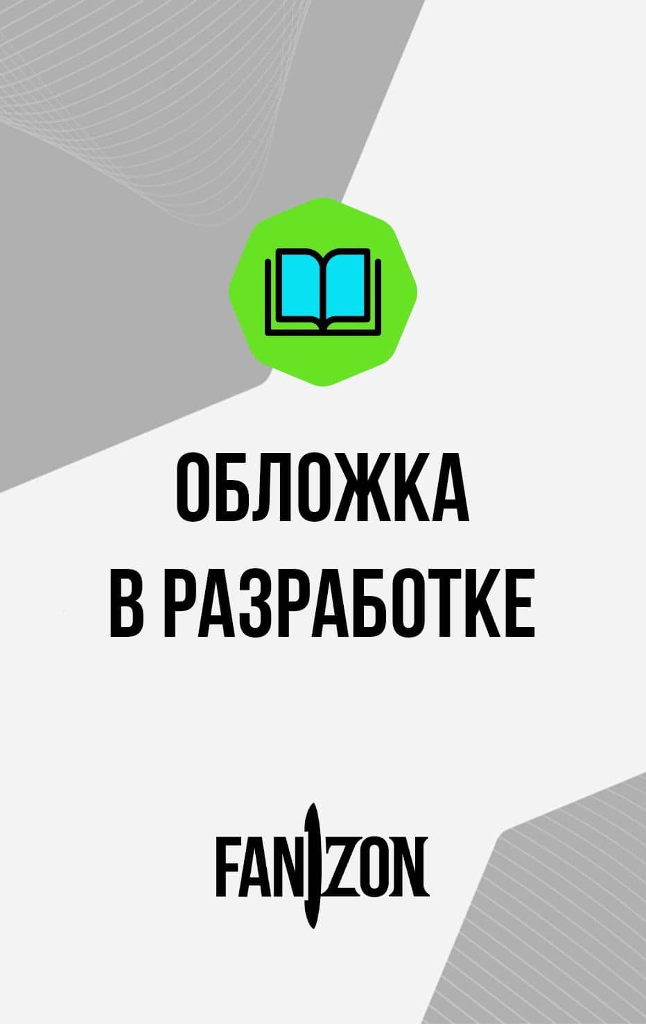 Двери в песке. Мост из пепла — Роджер Желязны