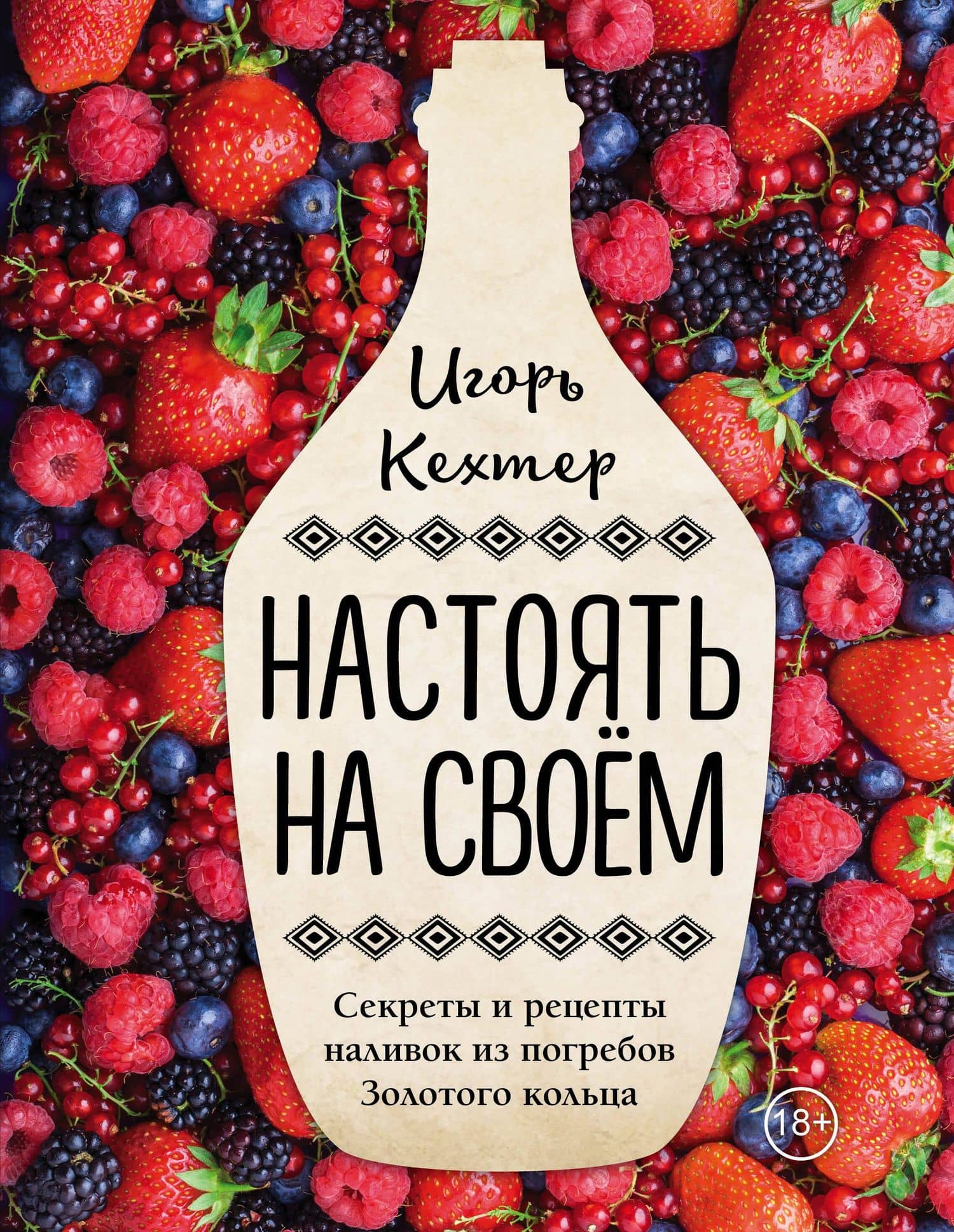 Настоять на своем. Секреты и рецепты наливок из погребов Золотого кольца — Игорь Кехтер