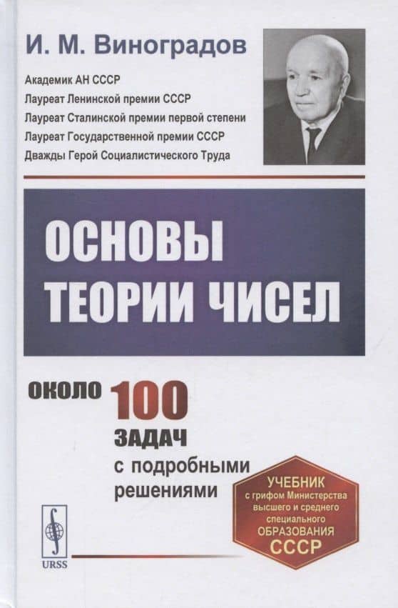 Основы теории чисел — Иван Матвеевич Виноградов