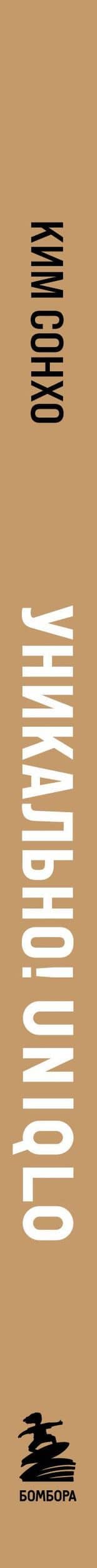 Уникально! Uniqlo. Как маленькое японское ателье стало одним из крупнейших продавцов повседневной одежды — Сонхо Ким (3)