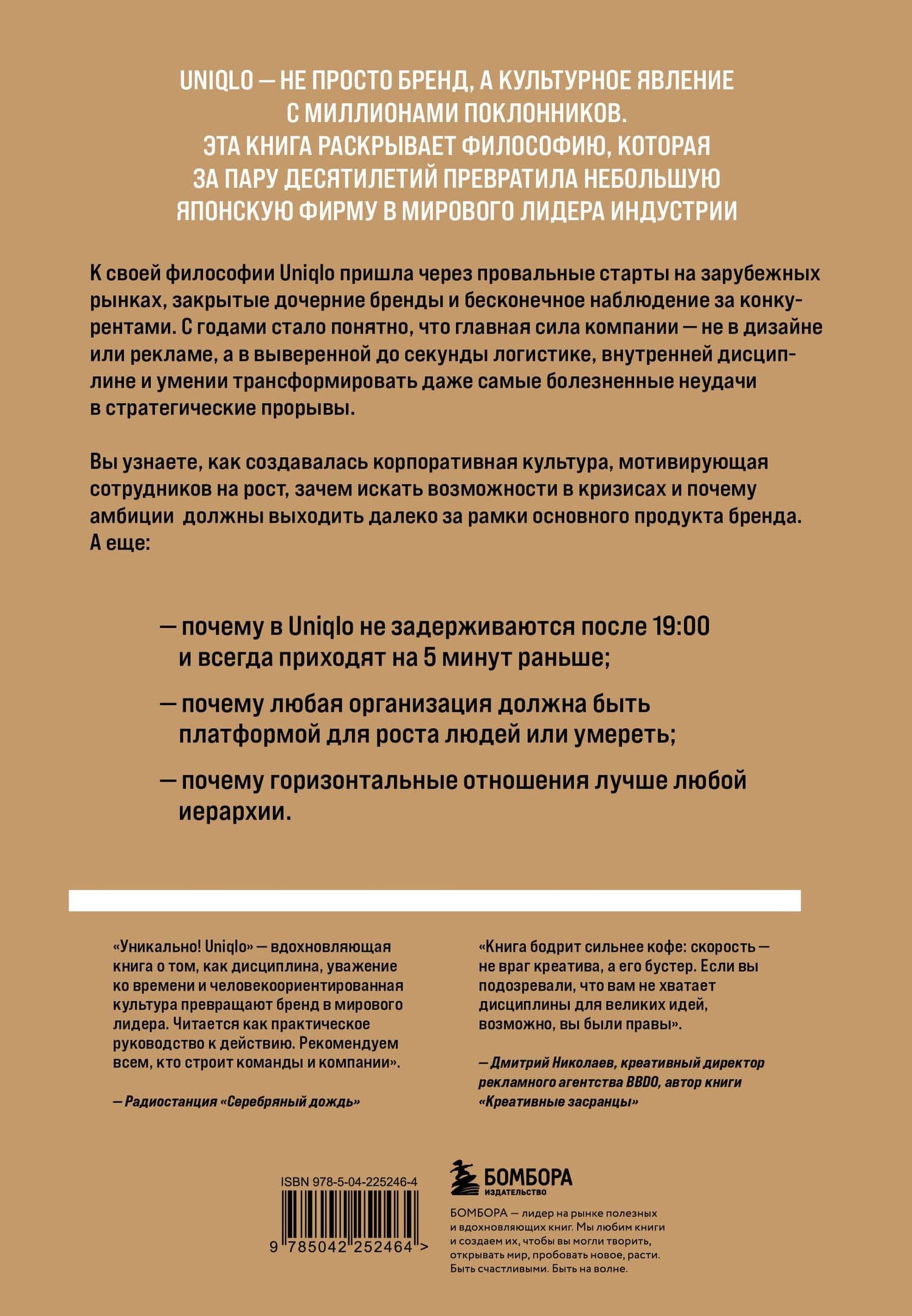 Уникально! Uniqlo. Как маленькое японское ателье стало одним из крупнейших продавцов повседневной одежды — Сонхо Ким (2)