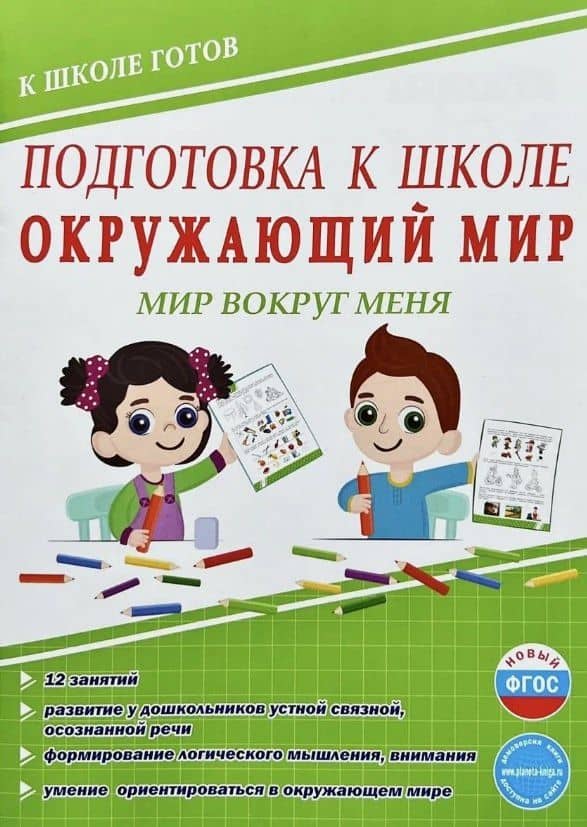 Подготовка к школе. Окружающий мир. Мир вокруг меня. ФГОС Новый — Юлия Николаевна Понятовская