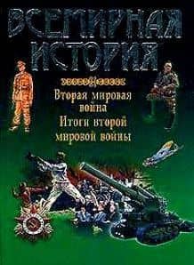 Всемирная история: Вторая мировая война