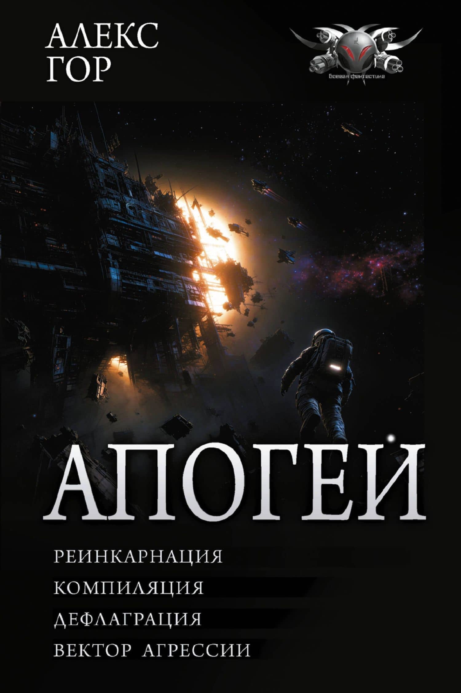 Апогей-1 (сборник) — Алекс Гор