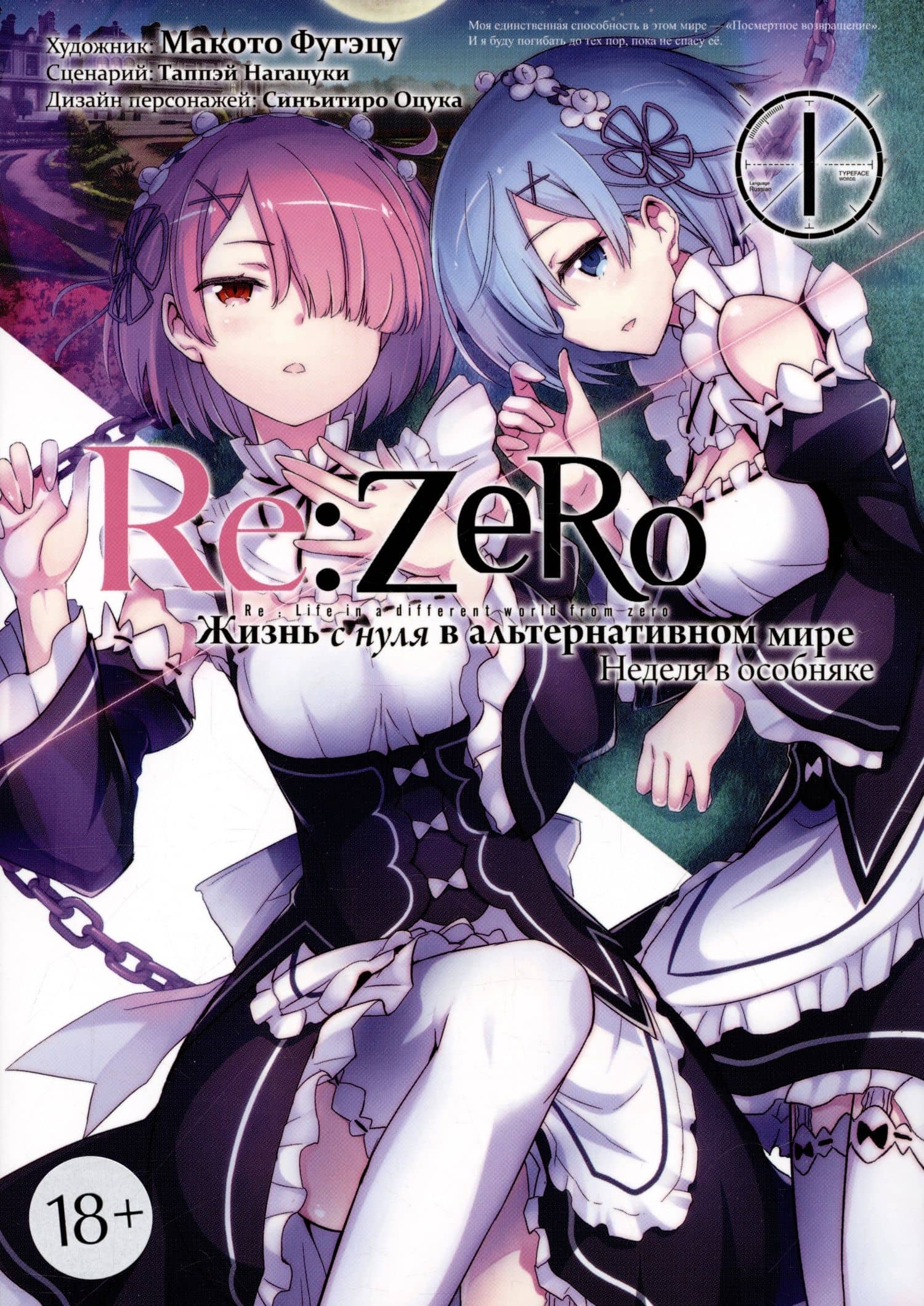 Re:Zero. Жизнь с нуля в альтернативном мире. Том 1 - Неделя в особняке. (Re:Zero kara Hajimeru Isekai Seikatsu). Манга — Нагацуки Таппей