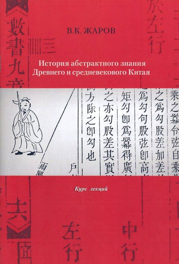 История абстрактного знания Древнего и средневекового Китая. Курс лекций — Валентин Константинович Жаров