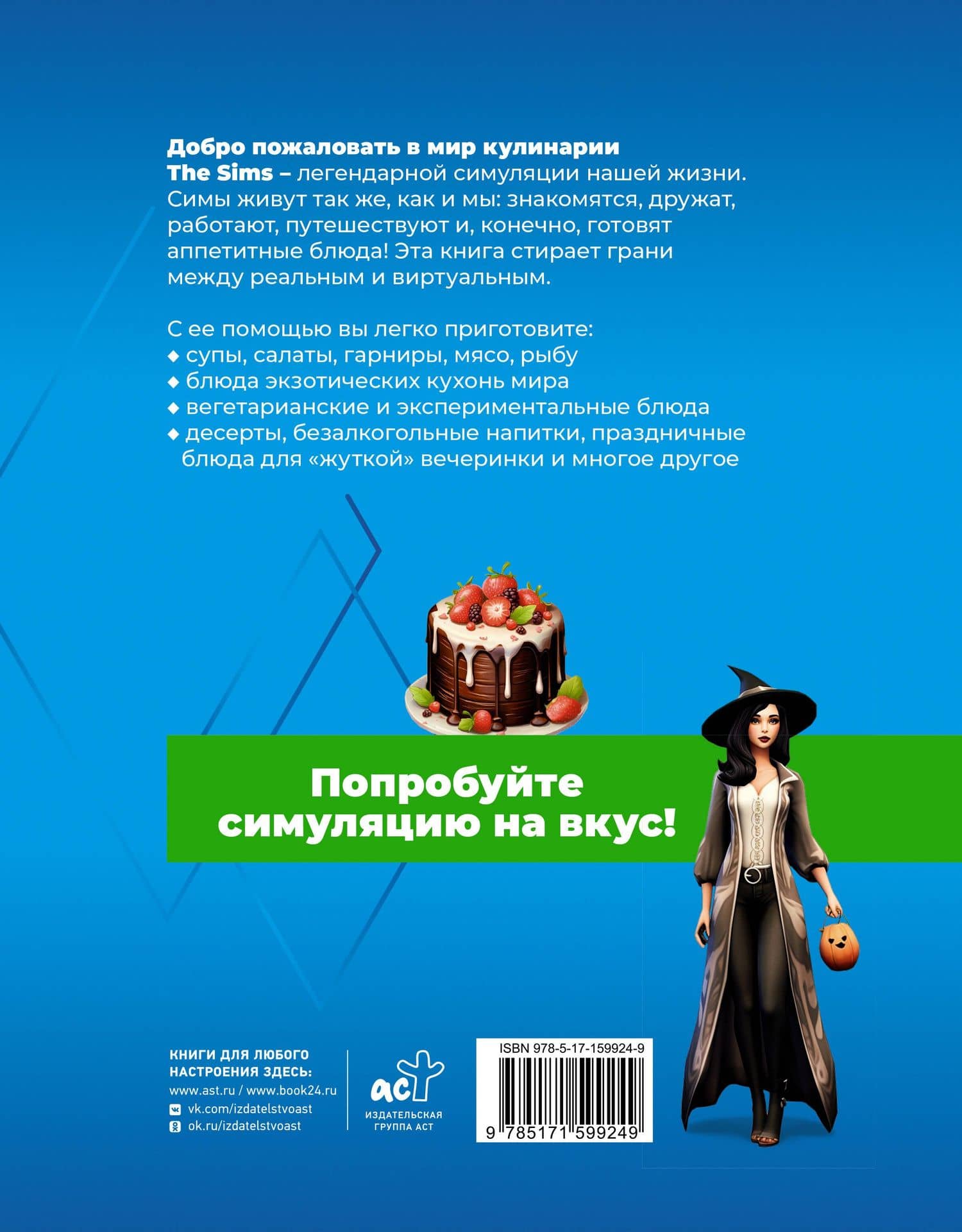 Вкус игры. Рецепты по мотивам The Sims — Филипп Джиан (2)