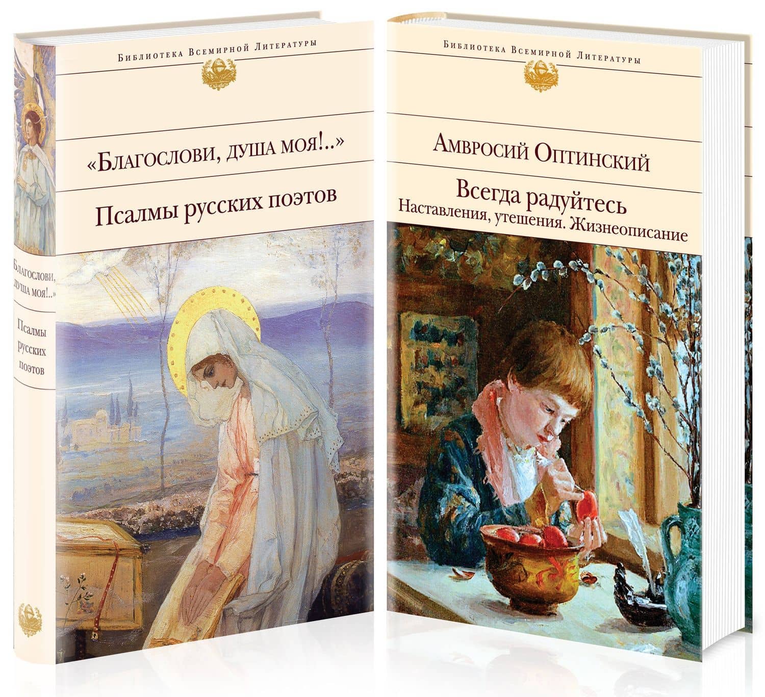 Всегда радуйтесь. Благослови, душа моя!.. Псалмы русских поэтов (комплект из 2 книг) — Амвросий Оптинский