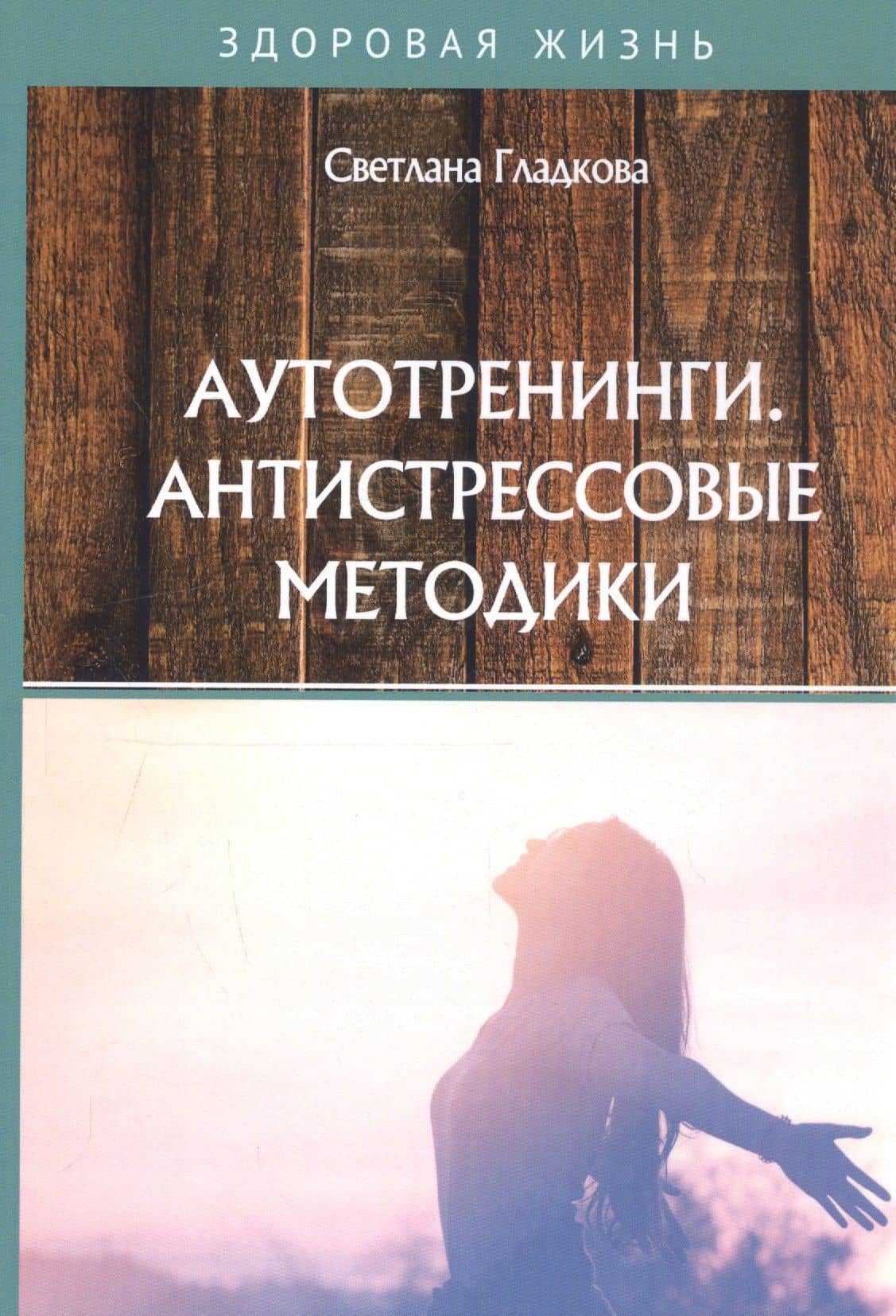 Аутотренинги. Антистрессовые методики