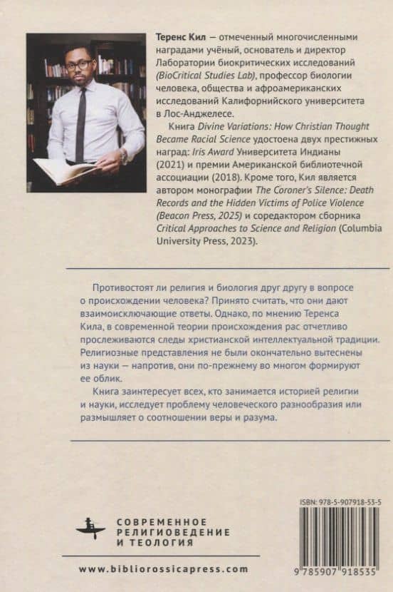 Божественные вариации. Как христианская мысль стала частью науки о происхождении рас — Теренс Кил (2)