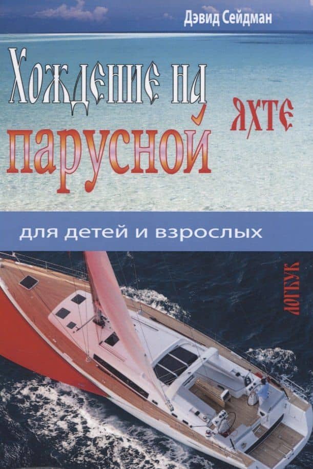 Хождение на парусной яхте для детей и взрослых — Дэвид Сейдман
