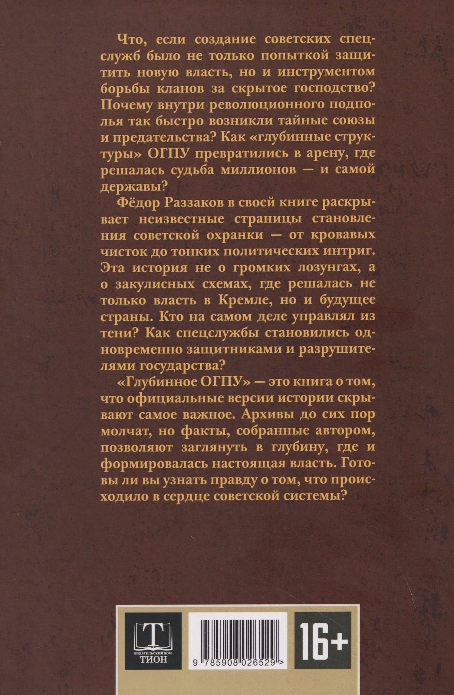 От "Глубинной Охранки" к "Глубинному КГБ". Война кланов в недрах власти и спецслужб царской России и СССР. Книга 2. Глубинное ОГПУ — Федор Раззаков (2)