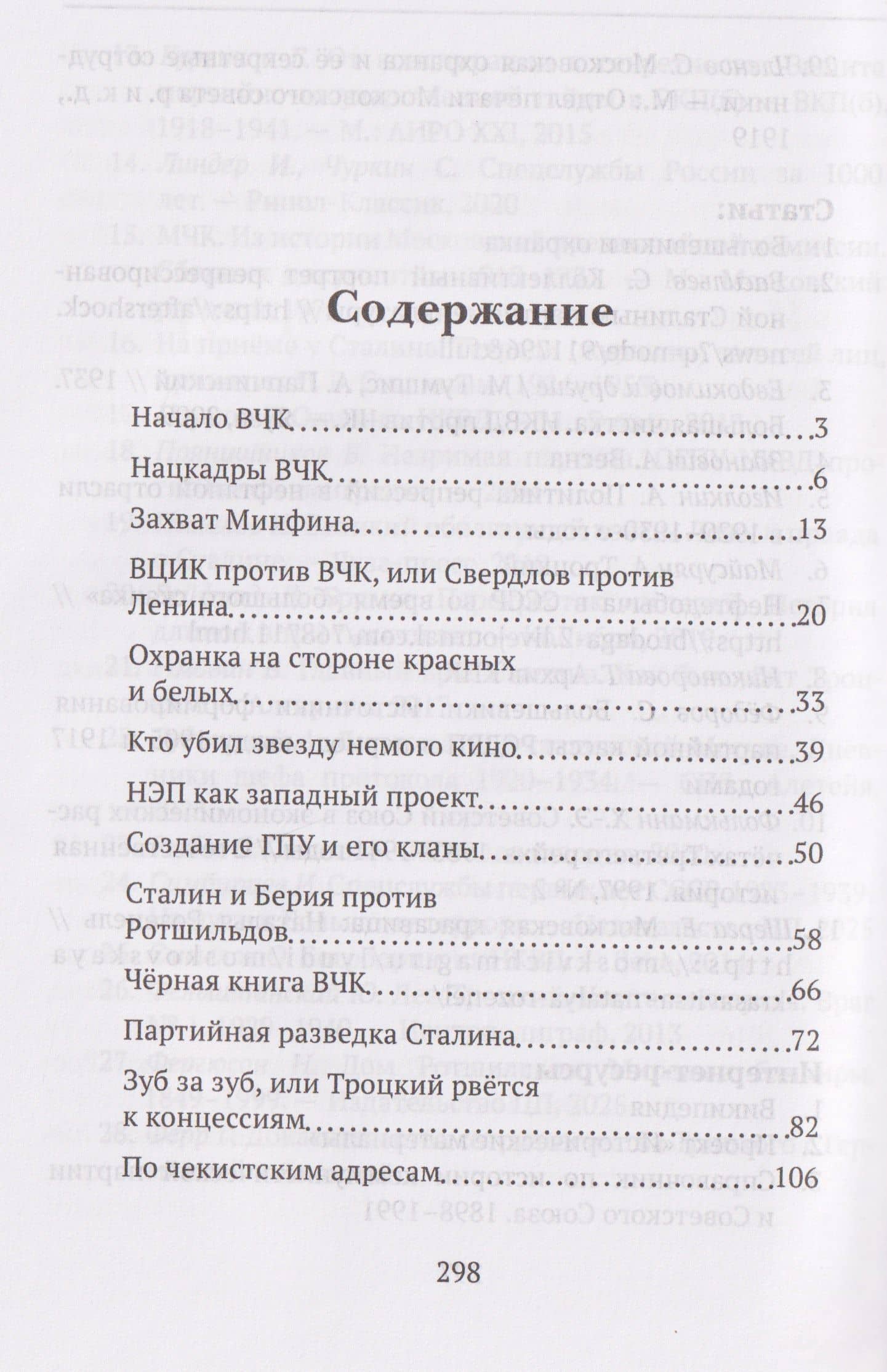 От "Глубинной Охранки" к "Глубинному КГБ". Война кланов в недрах власти и спецслужб царской России и СССР. Книга 2. Глубинное ОГПУ — Федор Раззаков (3)