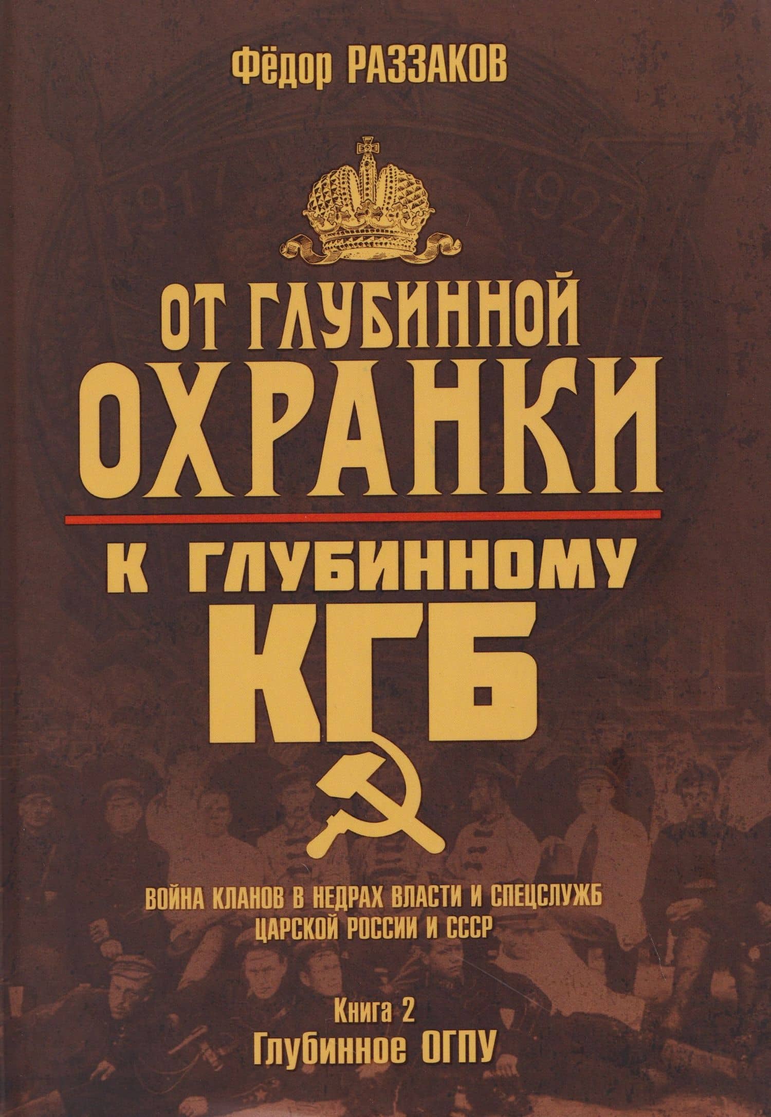 От "Глубинной Охранки" к "Глубинному КГБ". Война кланов в недрах власти и спецслужб царской России и СССР. Книга 2. Глубинное ОГПУ — Федор Раззаков