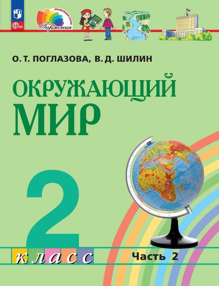 Окружающий мир: 2-й класс: учебное пособие: в 2-х частях. Часть 2 — Виктор Дмитриевич Шилин