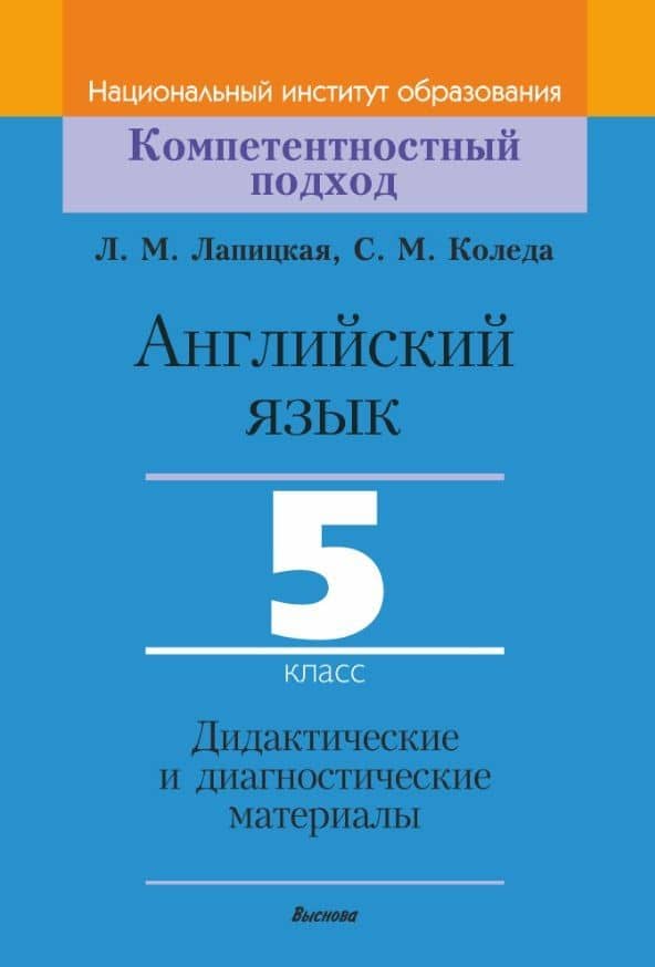Английский язык. 5 класс. Дидактические и диагностические материалы