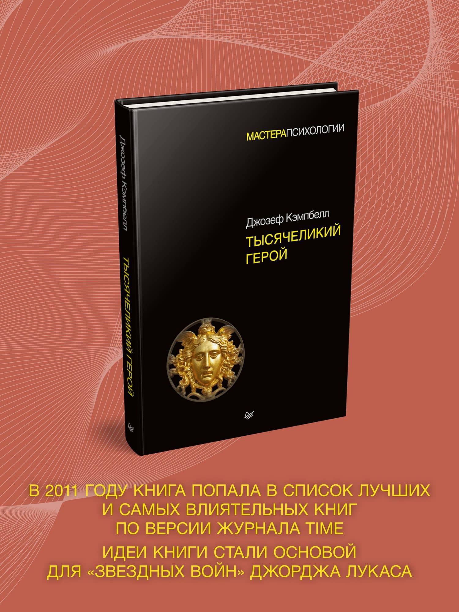 Тысячеликий герой — Джозеф Кэмпбелл (2)