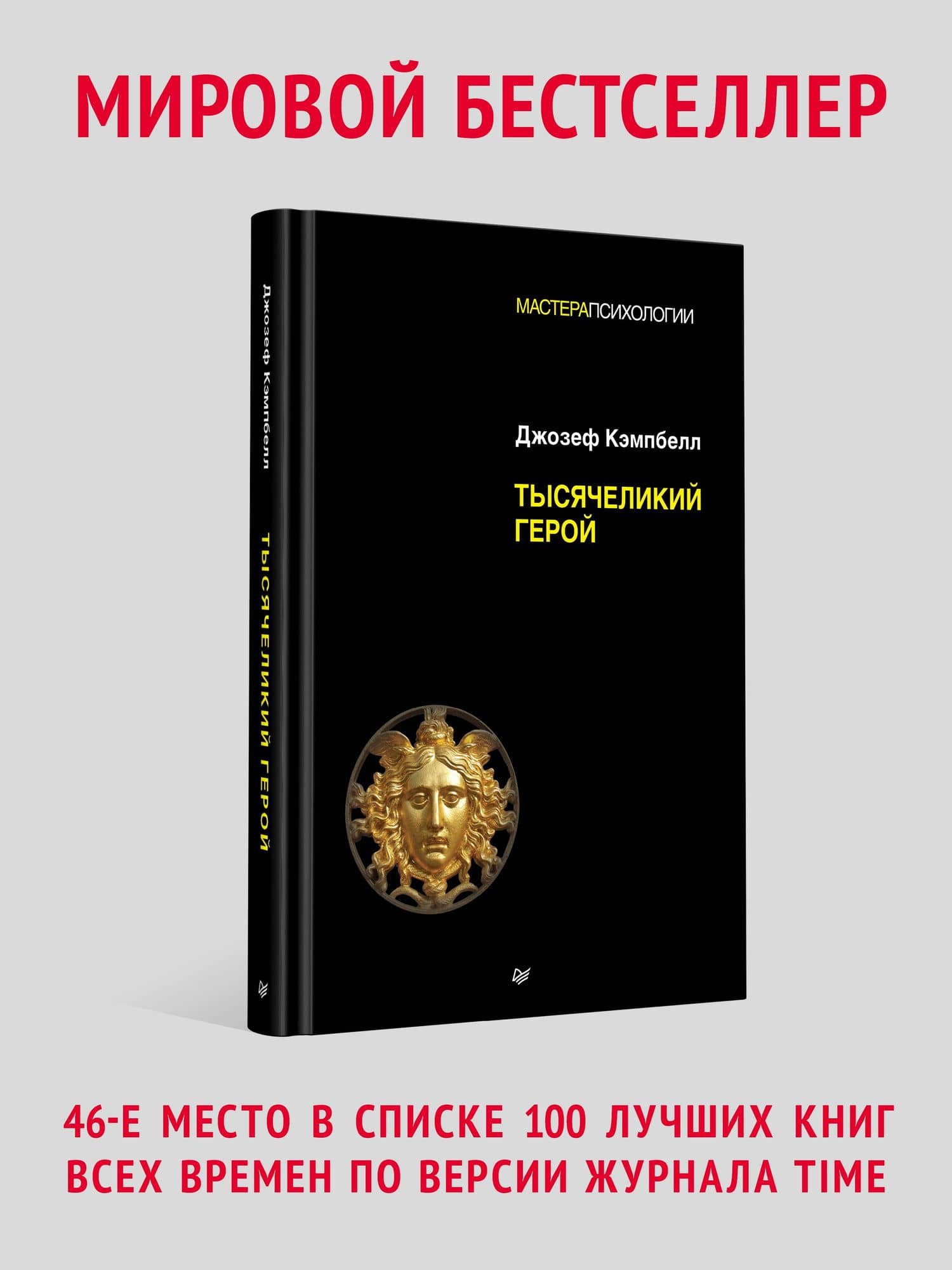 Тысячеликий герой — Джозеф Кэмпбелл (2)