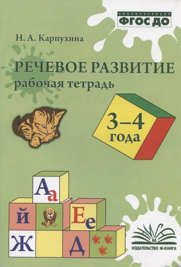 Речевое развитие. 3-4 года. Рабочая тетрадь