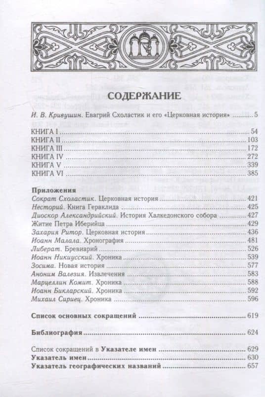 Церковная история. Книги I-VI — Евагрий Схоластик (2)