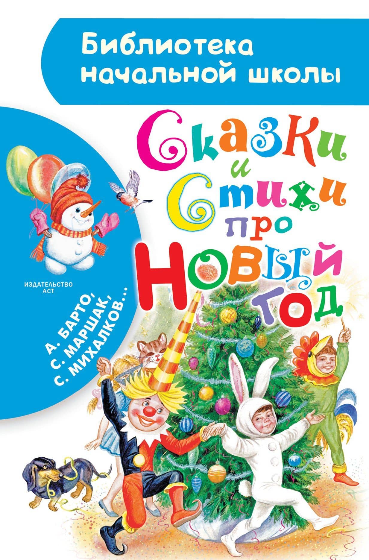 Сказки и стихи про Новый год — Корней Иванович Чуковский