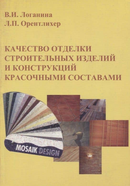 Качество отделки строительных изделий и конструкций красочными составами