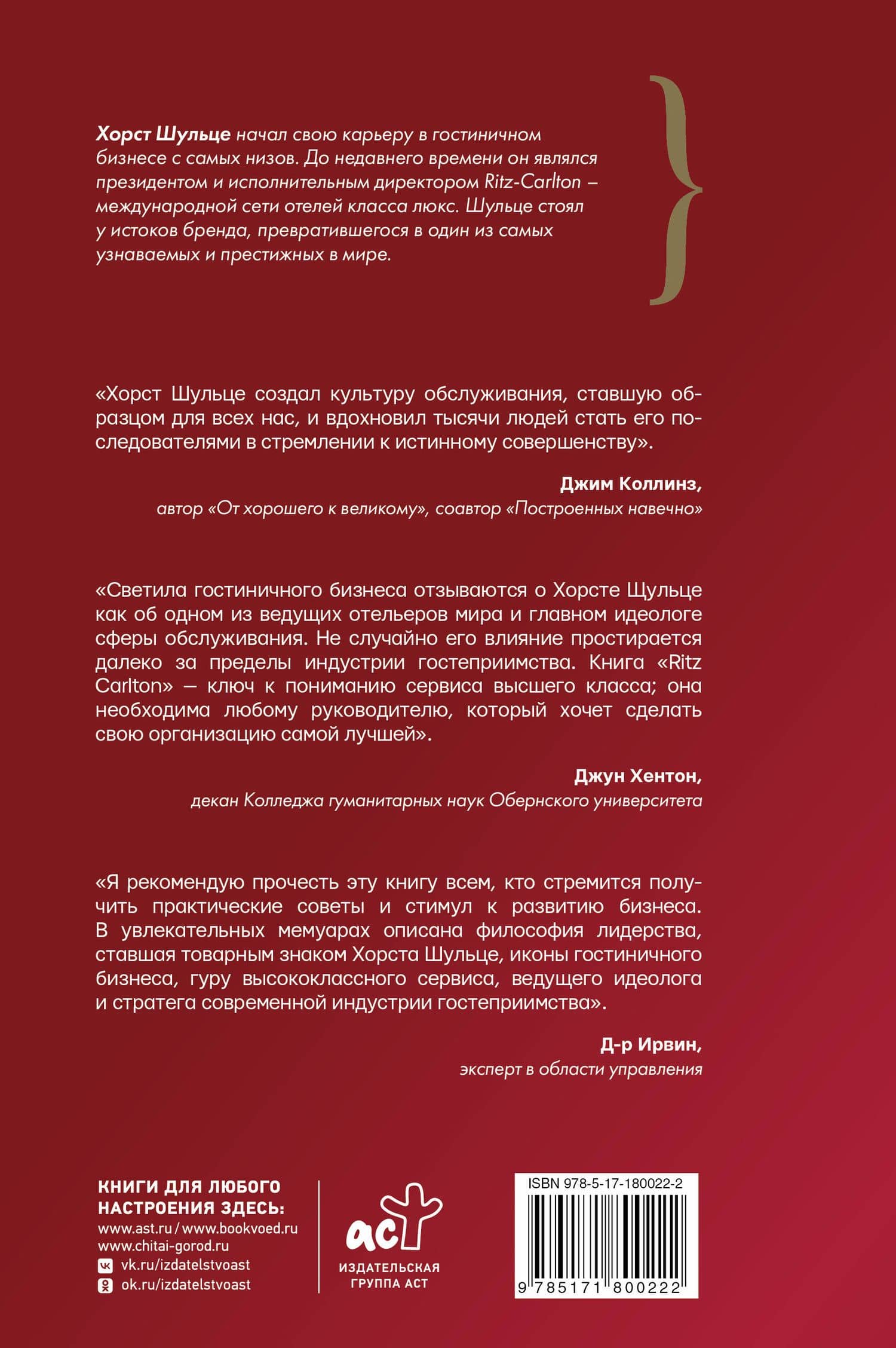 Ritz-Carlton: совершенство побеждает — Хорст Шульце (2)