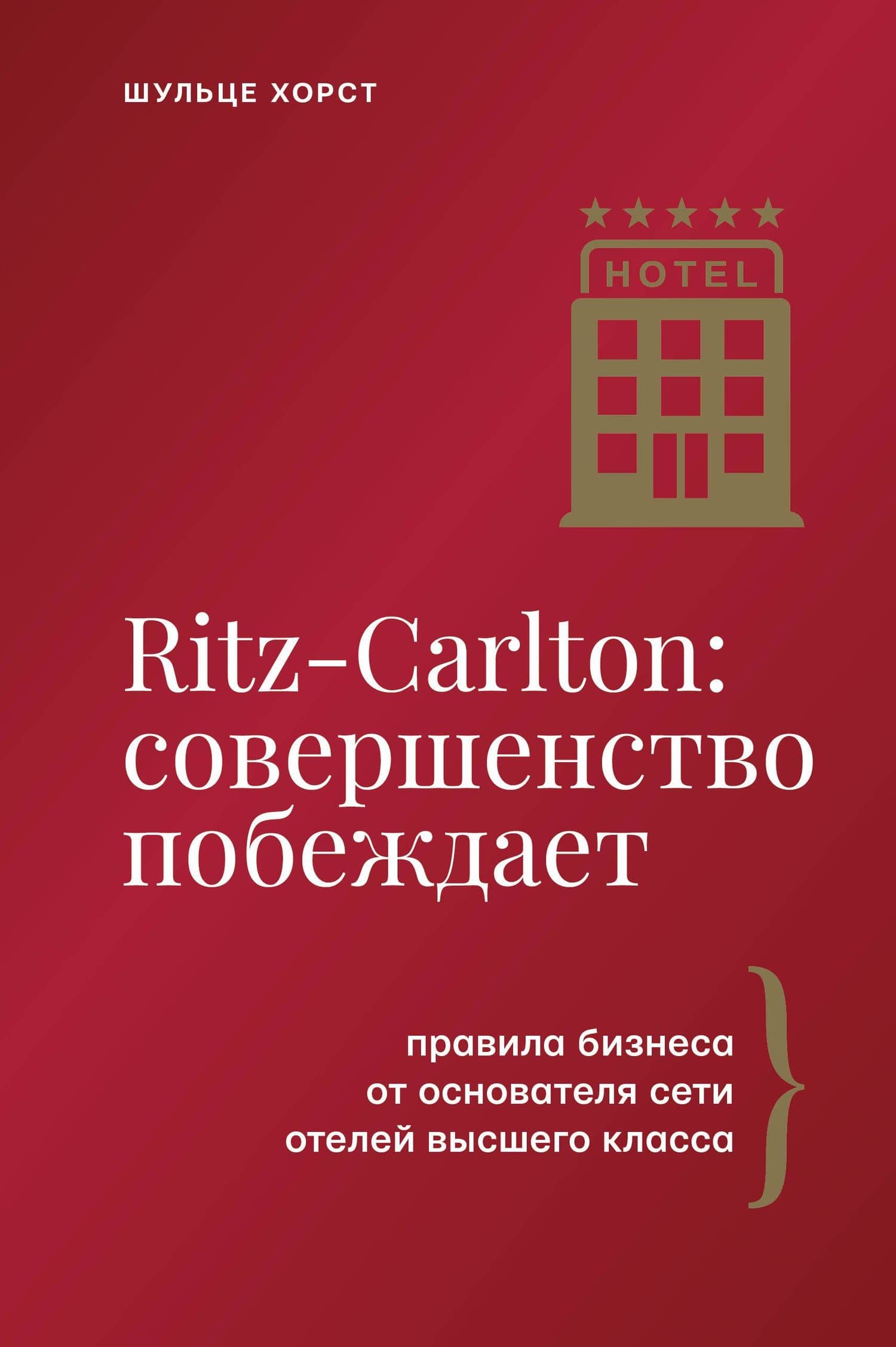 Ritz-Carlton: совершенство побеждает — Хорст Шульце