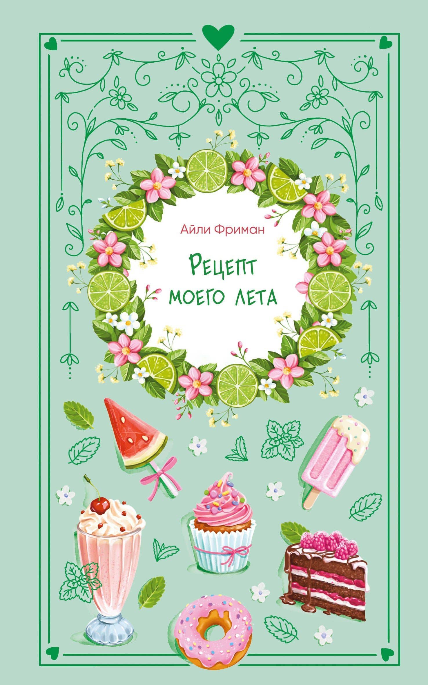 Рецепт моего лета — Айли Фриман