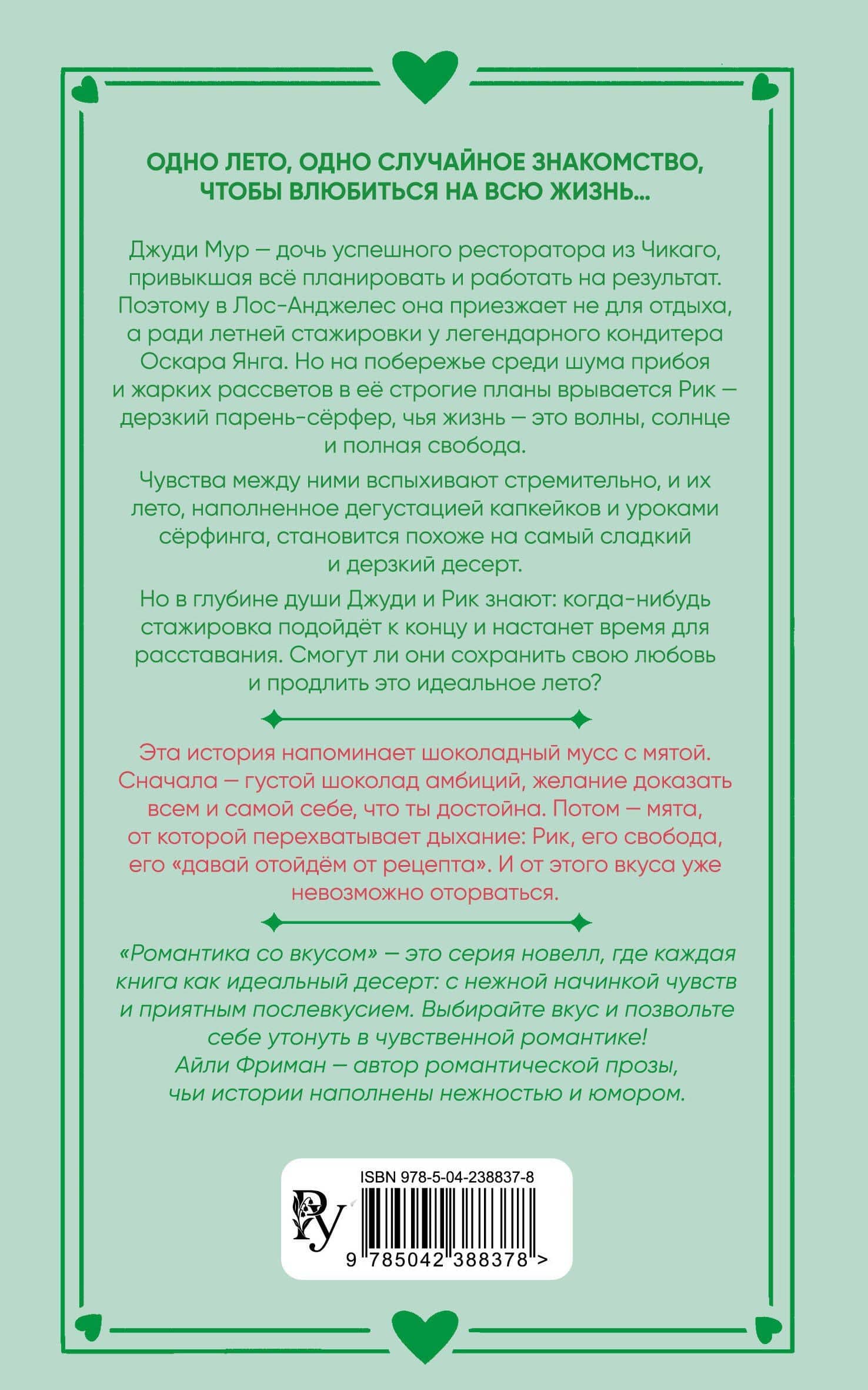 Рецепт моего лета — Айли Фриман (2)
