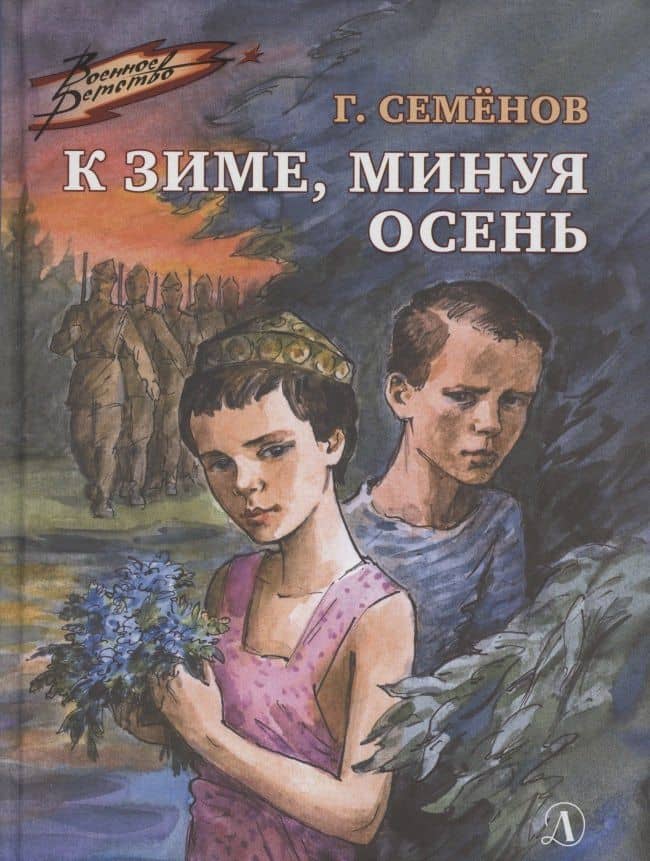 К зиме, минуя осень — Георгий Витальевич Семенов