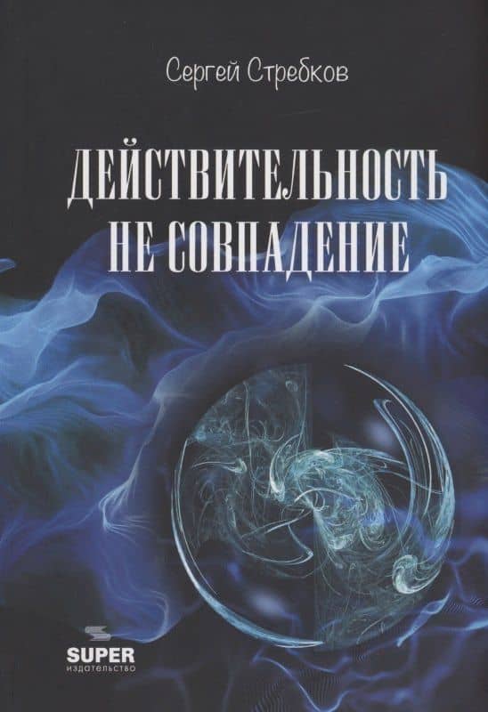 Действительность не совпадение. Часть 3. На обочине и не пикник. Часть 4. Построить…, и там, и где, и когда… — Сергей Стребков