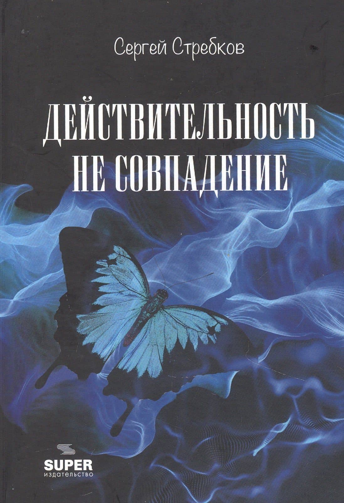 Действительность не совпадение. Часть 3. На обочине и не пикник. Часть 4. Построить…, и там, и где, и когда… — Сергей Стребков (2)