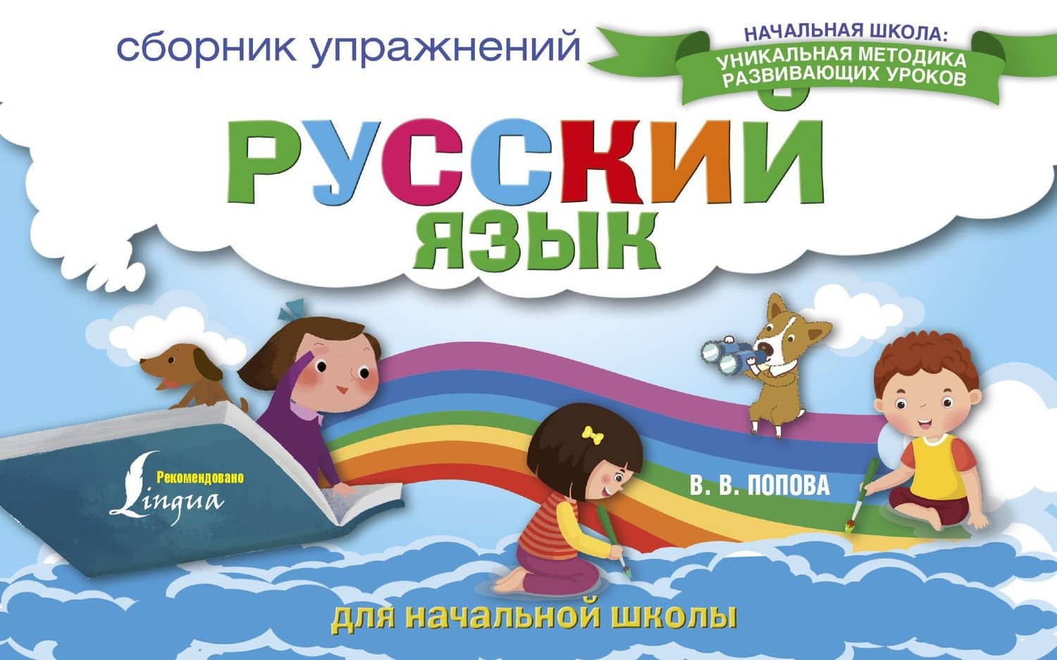 Русский язык. Сборник упражнений для начальной школы — Валентина Васильевна Попова
