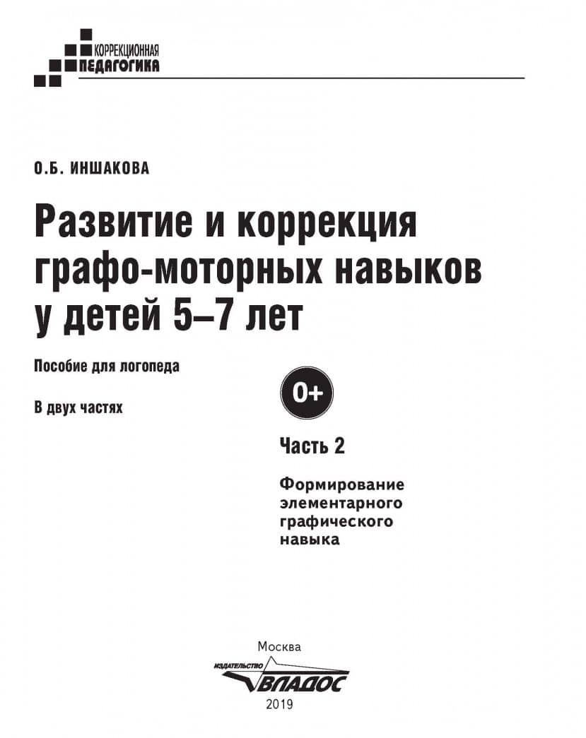 Развитие и коррекция графо-моторных навыков у детей 5-7 лет. Часть 2. Пособие для логопеда — Ольга Борисовна Иншакова (2)