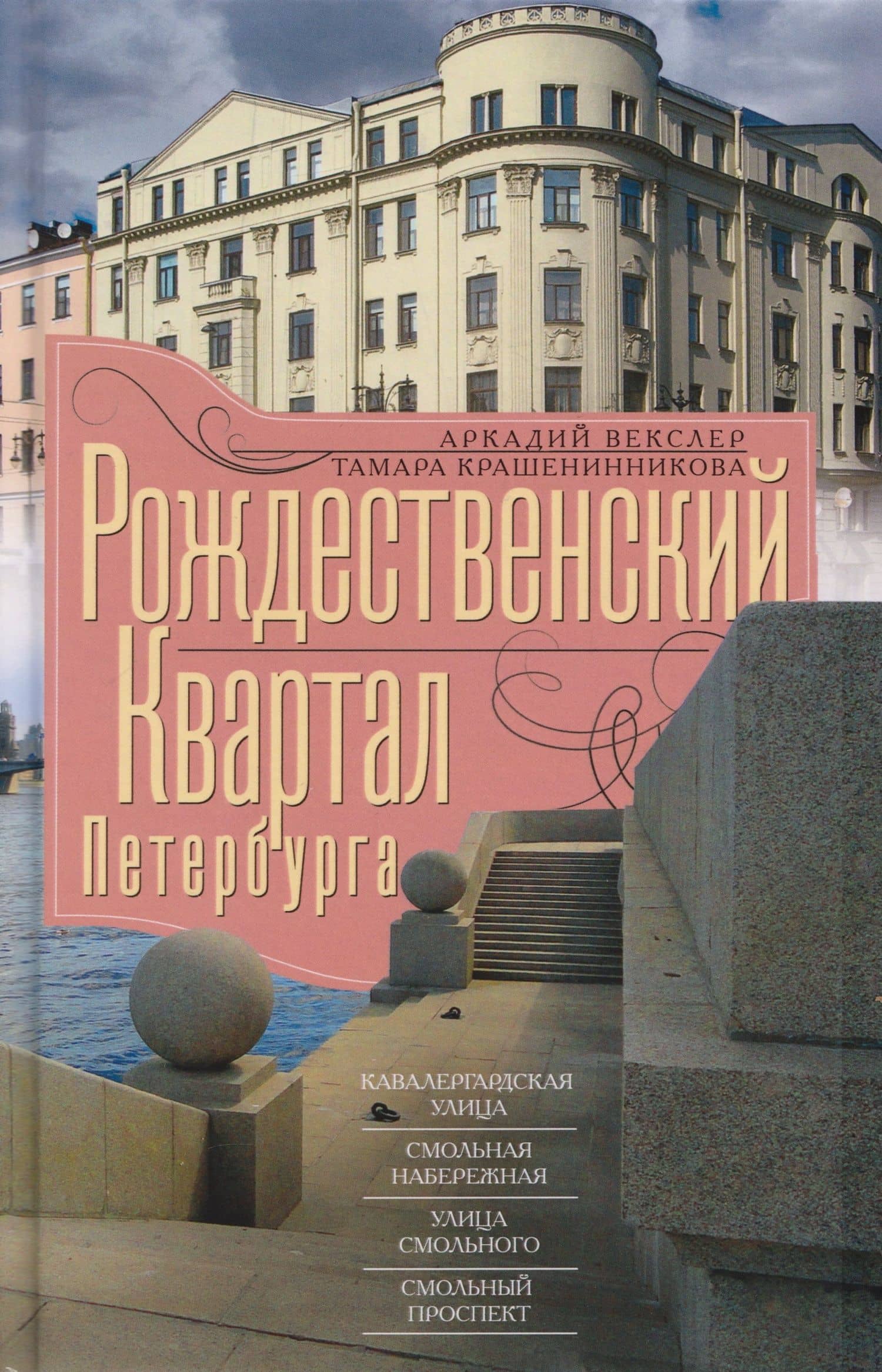 Рождественский квартал Петербурга. Кавалергардская улица, Смольная набережная, улица Смольного, Смольный проспект — Аркадий Файвишевич Векслер