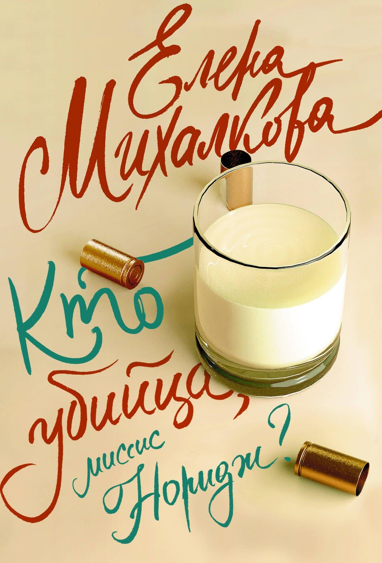Кто убийца, миссис Норидж? — Елена Ивановна Михалкова