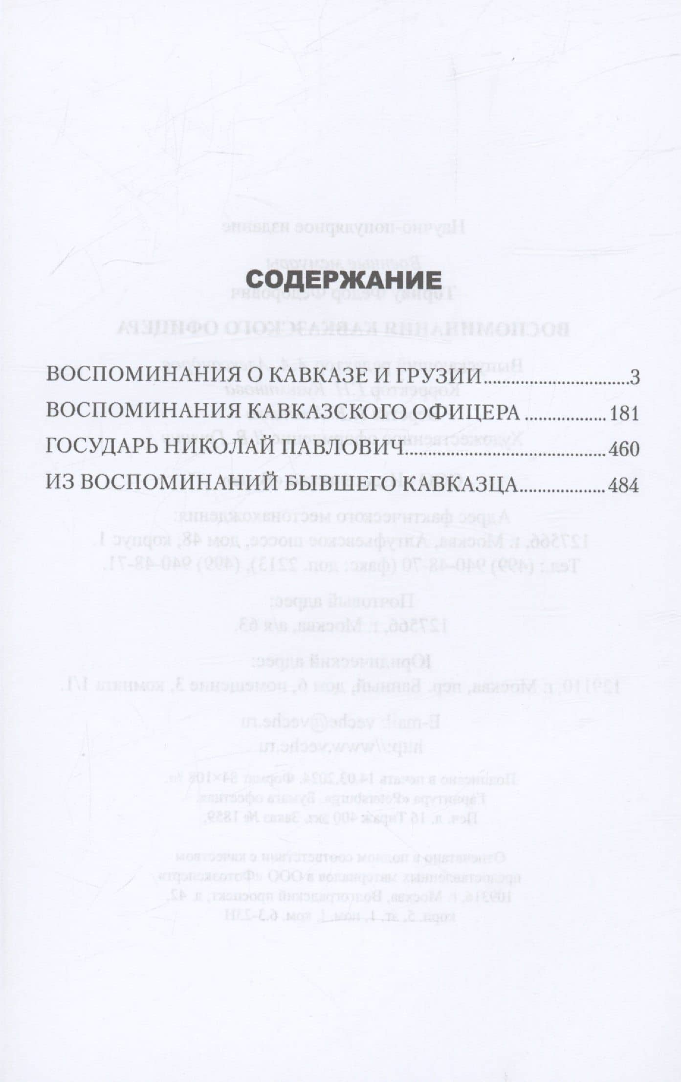 Воспоминания кавказского офицера — Федор Федорович Торнау (3)