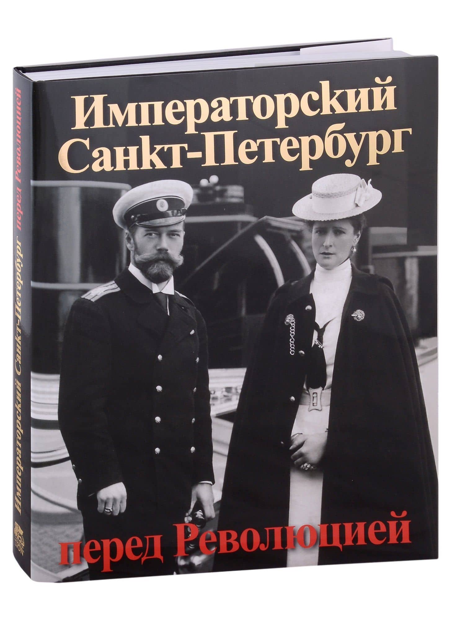 Императорский Санкт-Петербург перед Революцией. Альбом — Евгений Викторович Анисимов