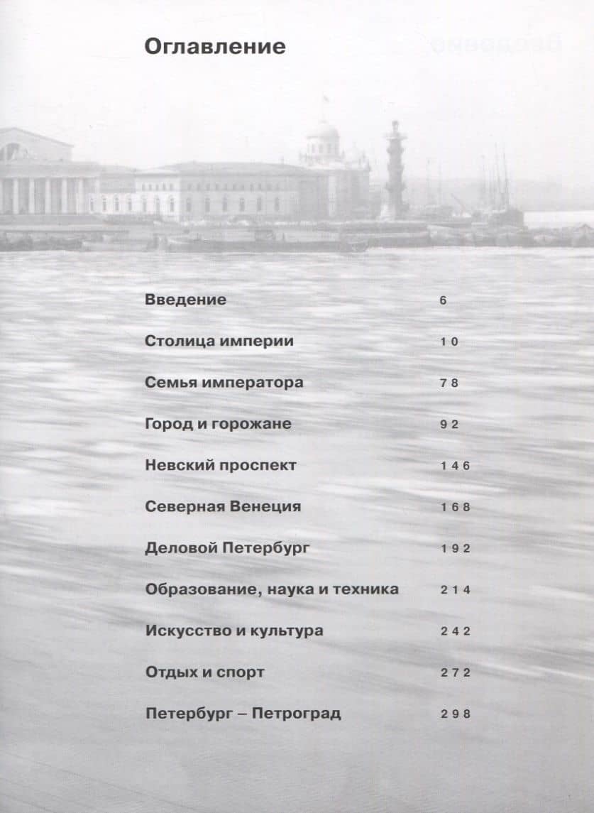 Императорский Санкт-Петербург перед Революцией. Альбом — Евгений Викторович Анисимов (2)