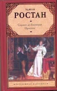 Сирано де Бержерак. Орленок: пьесы