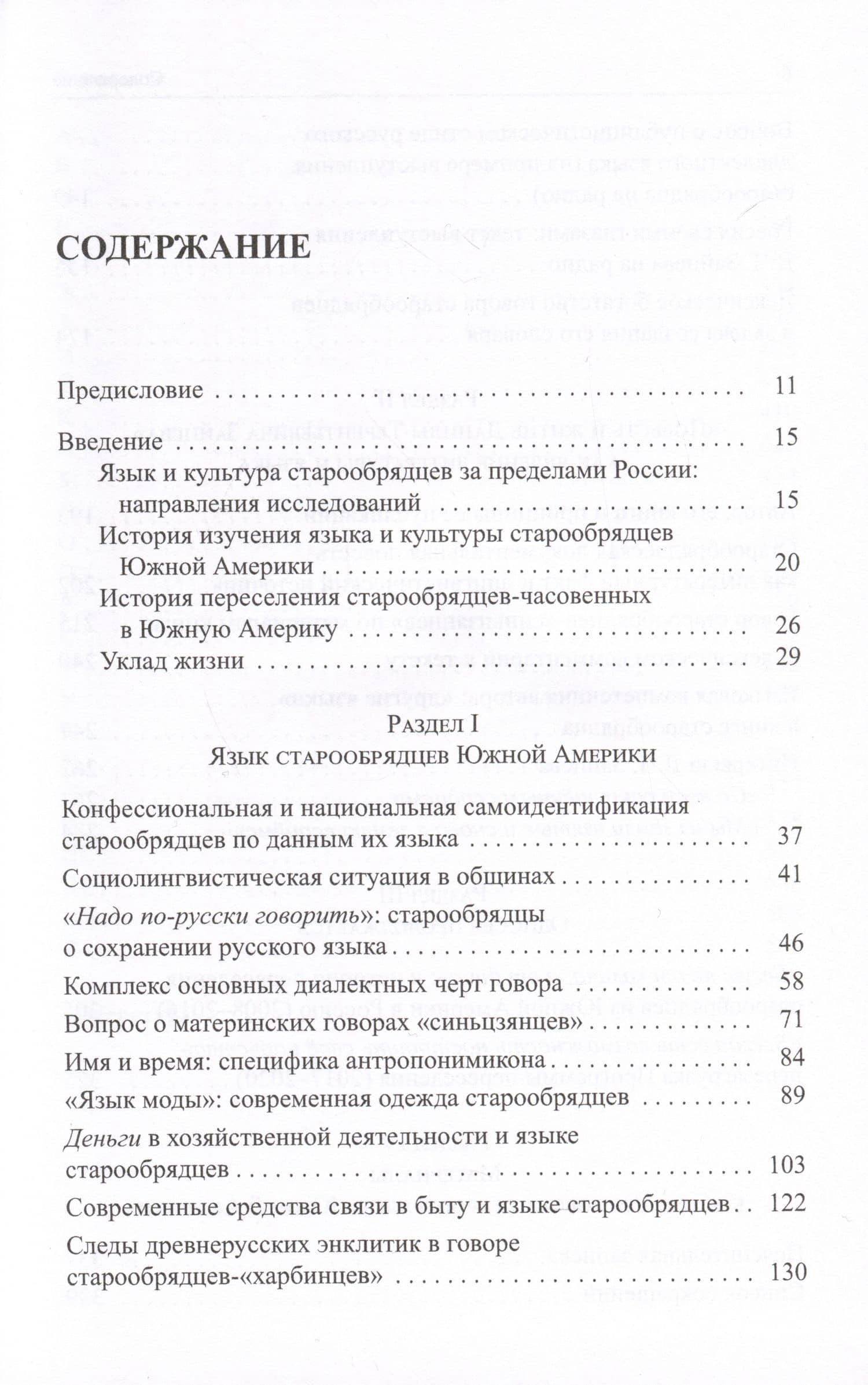 Старообрядцы Южной Америки: очерки истории, культуры, языка — О. Г. Ровнова (2)