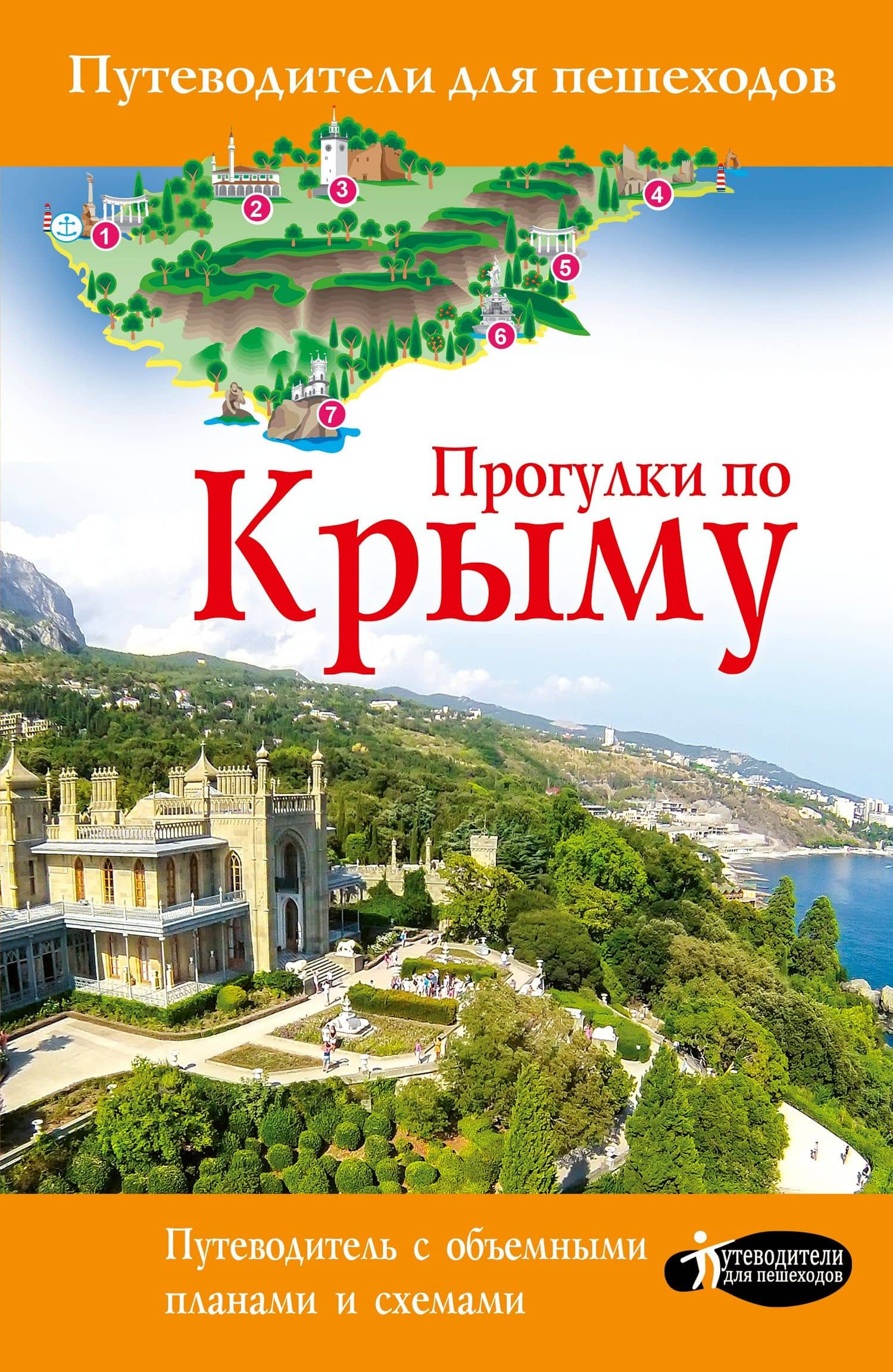 Прогулки по Крыму