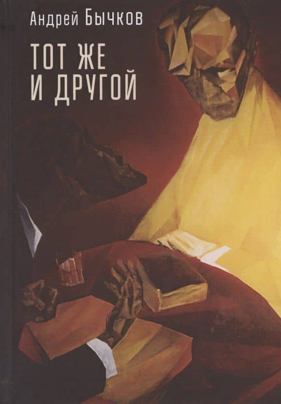 Тот же и другой — Андрей Станиславович Бычков