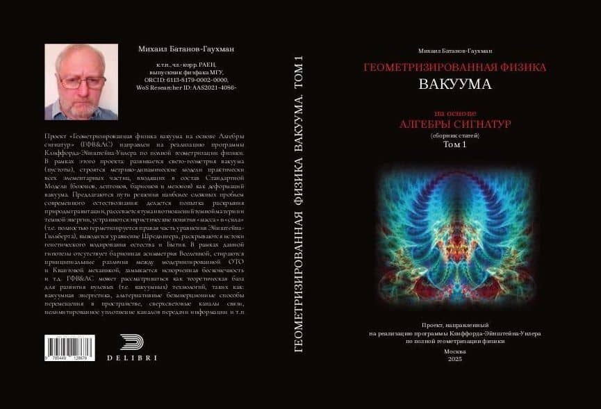Геометризированная физика вакуума на основе Алгебры сигнатур. Том 1 (2)