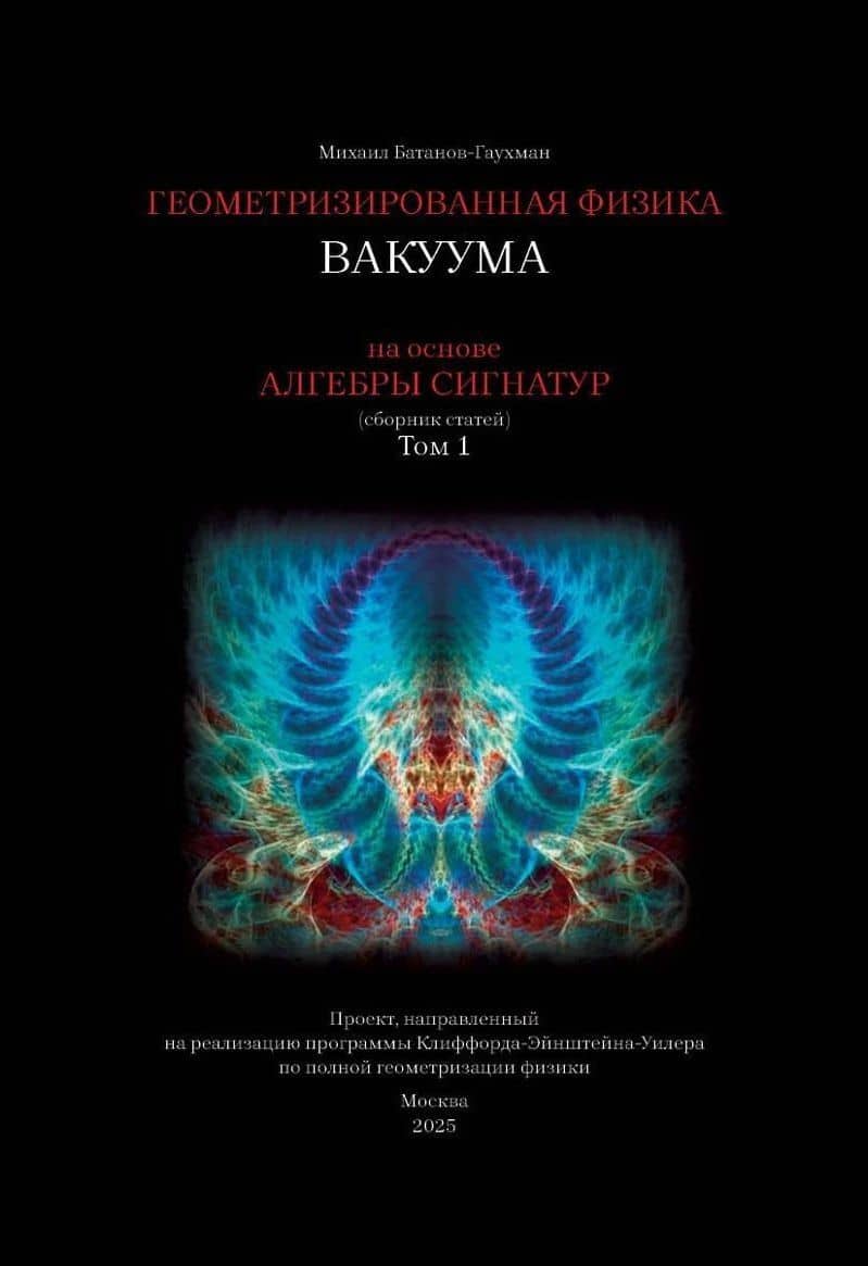 Геометризированная физика вакуума на основе Алгебры сигнатур. Том 1
