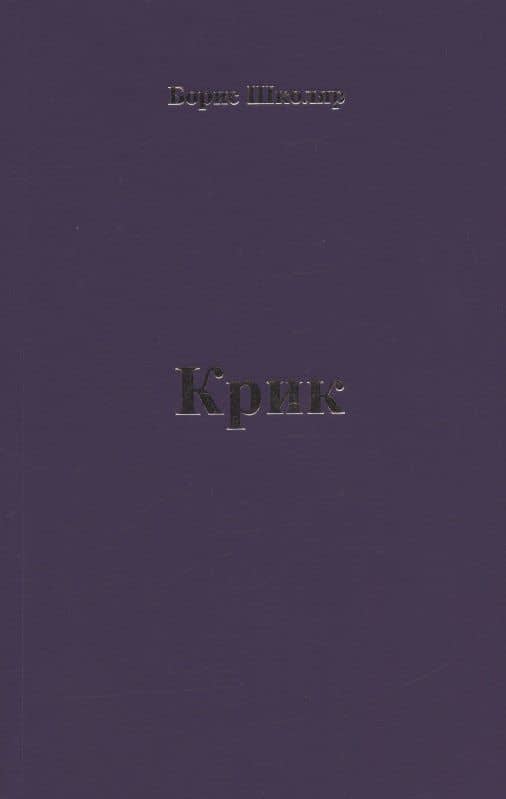 Крик